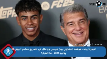 لابورتا يحدد موقفه النهائي بين ميسي ويامال في تصريح صادم اليوم، 31 يوليو 2025 – ما القرار؟